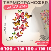 Термотрансфер &laquo;Бабочки&raquo;, 11 &times; 19,5 см, цена за 1 лист