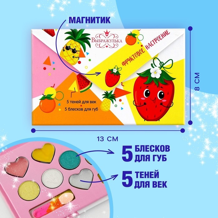 Набор косметики для девочки &laquo;Фруктовое настроение&raquo;,тени 5 цв по 1,3 гр, блеск 5 цв по 0,8 гр