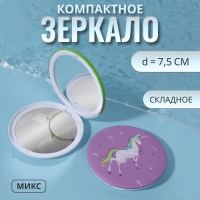 Зеркало складное &laquo;Единорог&raquo;, d = 7,5 см, рисунок МИКС