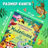 Энциклопедия в сказках «Животные», 48 стр., 3+ Энциклопедия в сказках «Животные», 48 стр., 3+