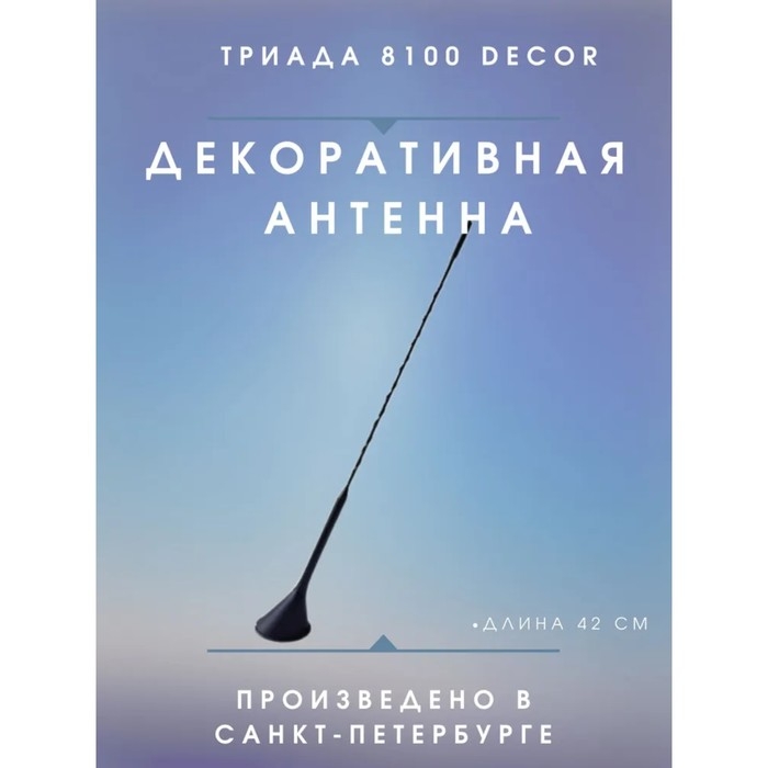Антенна автомобильная Антенна автомобильная "Триада-8100 Decor", декоративная