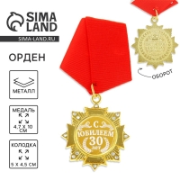 Медаль орден на подложке &laquo;С Юбилеем 30 лет&raquo;, 4,7 х 10 см