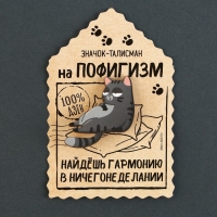 Значок деревянный &laquo;Талисман на пофигизм&raquo;, 4 х 3,7 см