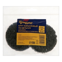 Круг коралловый по металлу ТУНДРА, для шлифовки и полировки, для дрели, М8, 75 мм, 2 шт.