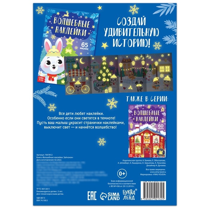 Книга &laquo;Светящиеся наклейки. Зайчонок&raquo;, 65 наклеек