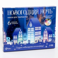 Набор для творчества &laquo;Новогодняя ночь&raquo;, 6 домиков из бумаги