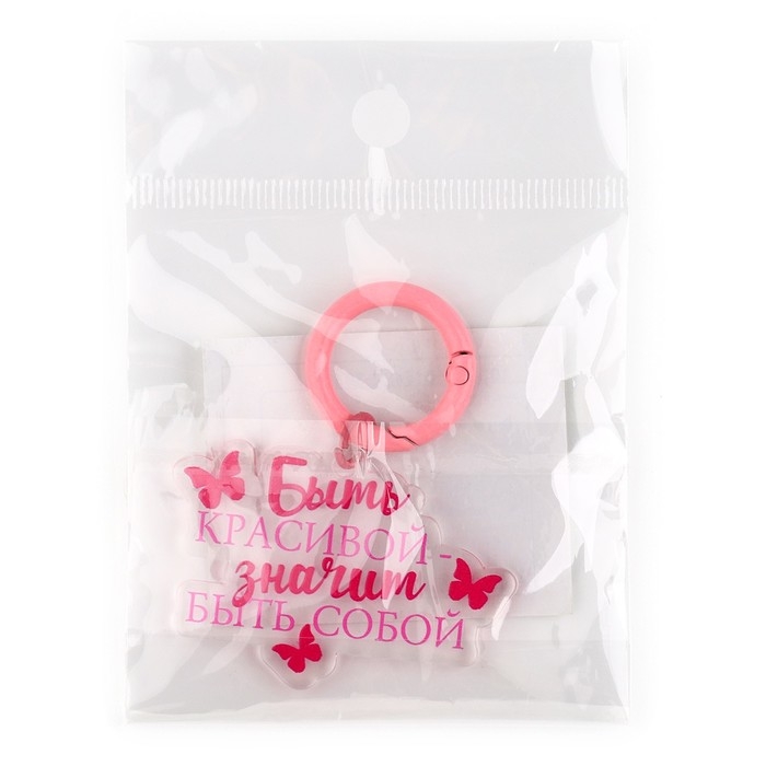 Брелок для ключей женский &laquo;Быть красивой&raquo;, 4.9 х 6 см