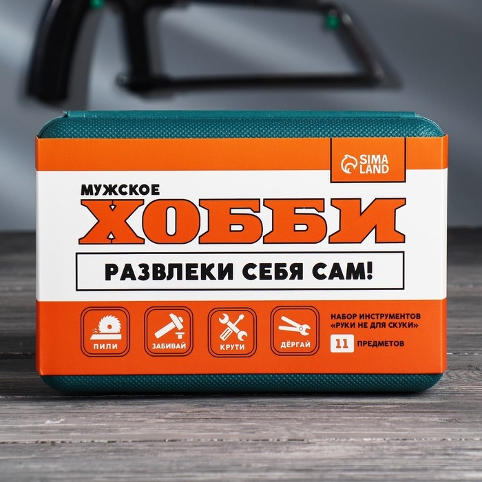 Набор инструментов в кейсе &laquo;Развлеки себя сам&raquo;, универсальный, 11 предметов