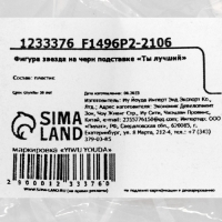 Кубок наградная фигура: звезда &laquo;Ты лучший&raquo; золото, пластик, 18,5 х 7 х 7 см.