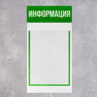 Информационный стенд &laquo;Информация&raquo; 1 плоский карман А4, цвет зелёный