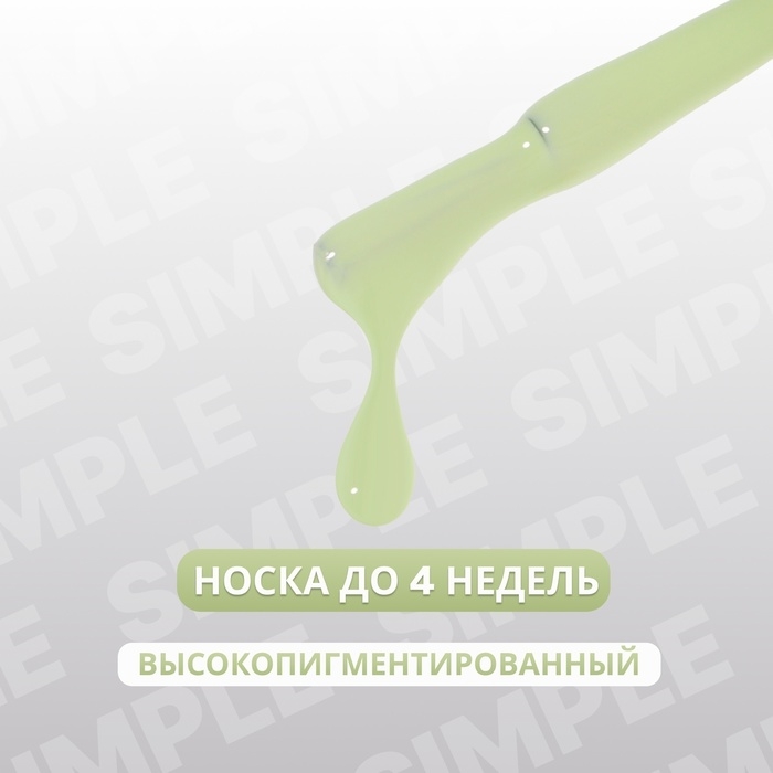 Гель лак для ногтей &laquo;SIMPLE&raquo;, 3-х фазный, 10 мл, LED/UV, цвет (280)