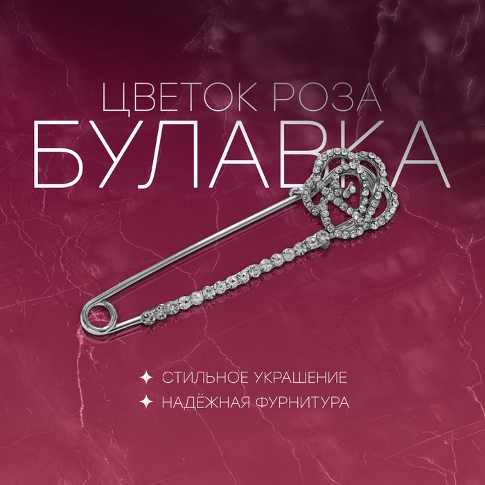 Булавка &laquo;Цветок роза&raquo;, 7,5 см, цвет белый в серебре