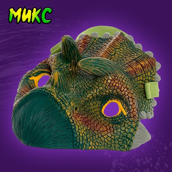 Маска &laquo;Динозавр&raquo;, МИКС