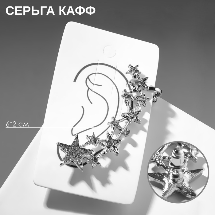 Серьга &laquo;Кафф&raquo; десять звёзд со стразами, цвет белый в серебре