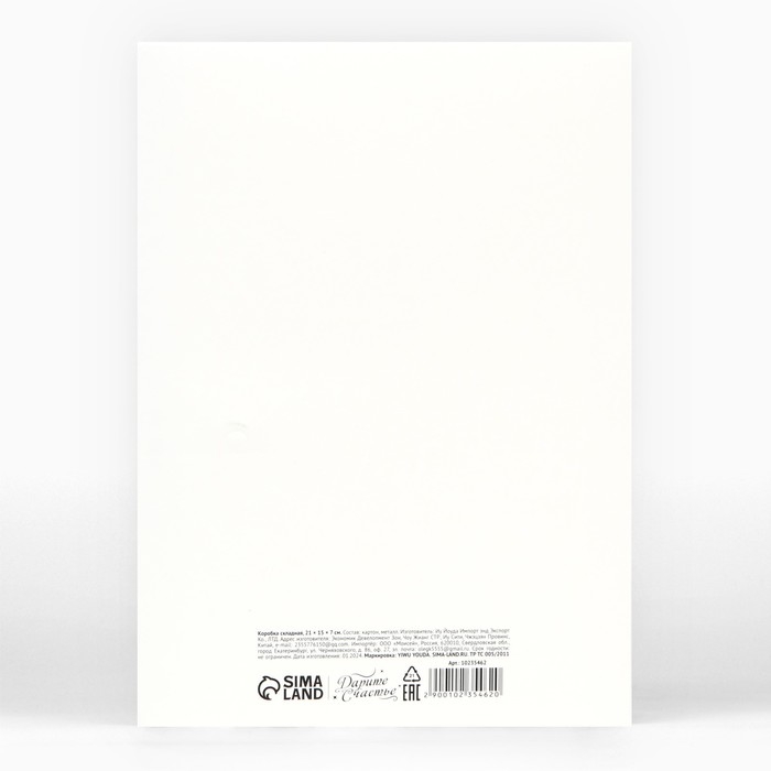 Коробка складная &laquo;Твой лучший подарочек &raquo;, 21 х 15 х 7