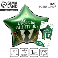 Воздушный шар фольгированный 18" &laquo;Моему защитнику&raquo; в форме звезды, с подложкой