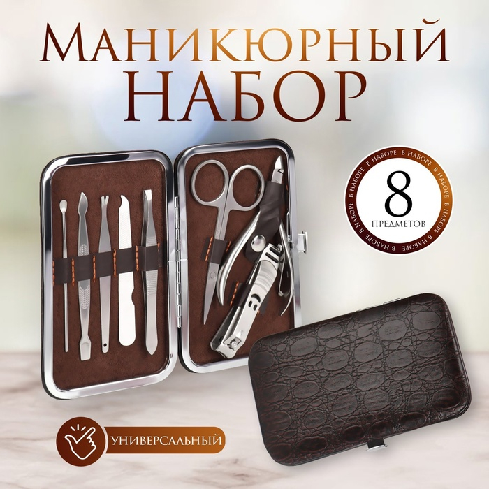 Набор маникюрный &laquo;Рептилия&raquo;, 8 предметов, в футляре, цвет коричневый