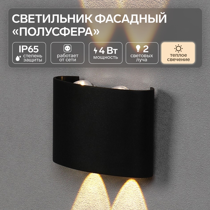 Светильник фасадный &laquo;Полусфера&raquo;, FSD-073, 4 Вт, 3000К, 2 луча, IP65, 220 В, пластик, черный   100842