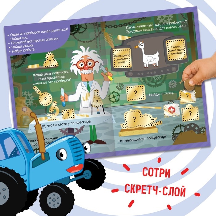 Книга со скретч-слоем «Приключения Синего Трактора», А5, 12 стр., Синий трактор Книга со скретч-слоем «Приключения Синего Трактора», А5, 12 стр., Синий трактор