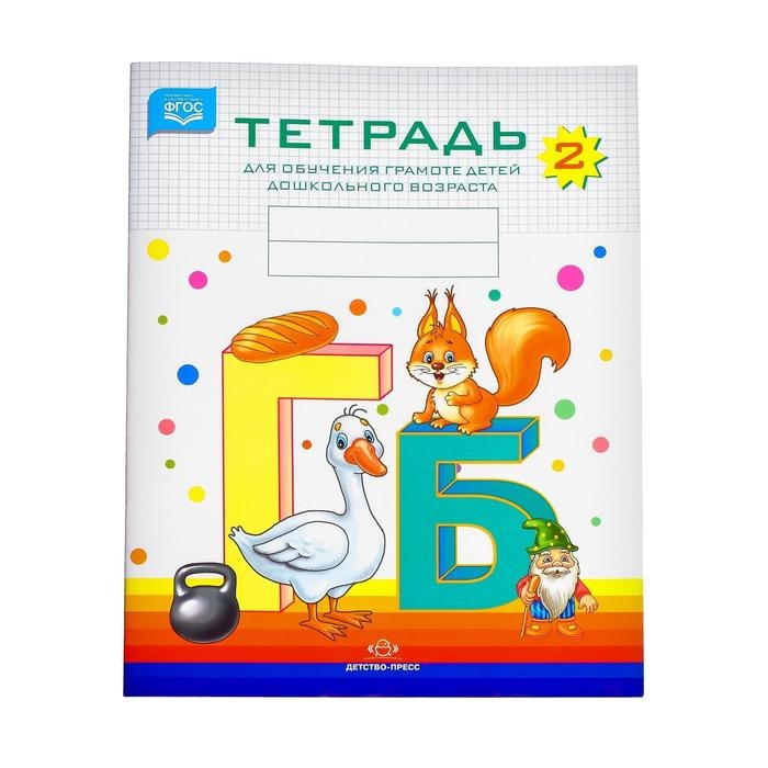 Тетрадь для обучения грамоте детей дошкольного возраста №2, Нищева Н. В., 2022 Тетрадь для обучения грамоте детей дошкольного возраста №2, Нищева Н. В., 2022