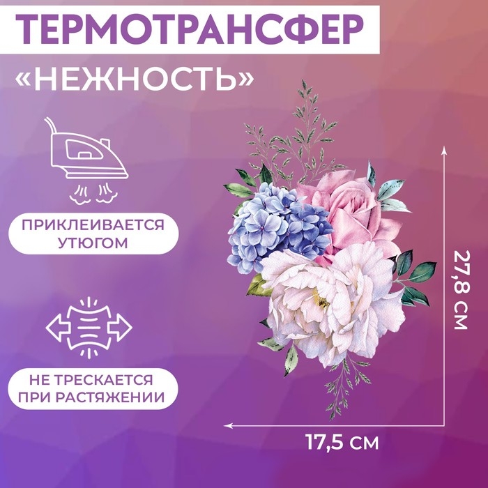 Термотрансфер &laquo;Нежность&raquo;, 27,8 &times; 17,5 см