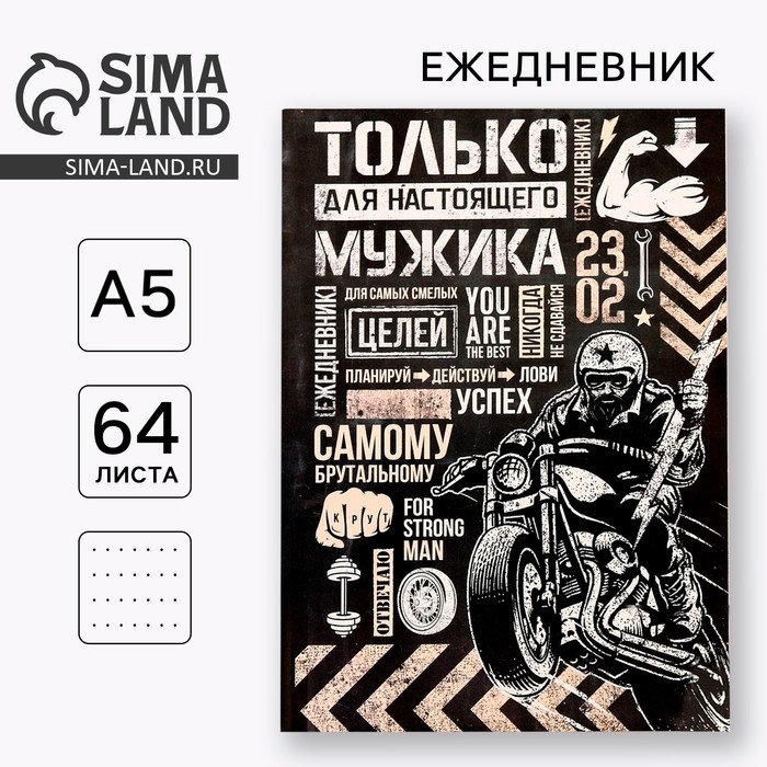 Ежедневник в точку «Только для настоящего мужика», А5, 64 листа Ежедневник в точку «Только для настоящего мужика», А5, 64 листа