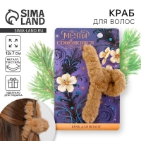 Краб для волос новогодний &laquo;Мечты сбываются&raquo;, на Новый год, 3 х 12 см