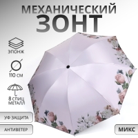 Зонт механический «Нежность», эпонж, 4 сложения, 8 спиц, R = 48/55 см, D = 110 см, цвет МИКС Зонт механический «Нежность», эпонж, 4 сложения, 8 спиц, R = 48/55 см, D = 110 см, цвет МИКС