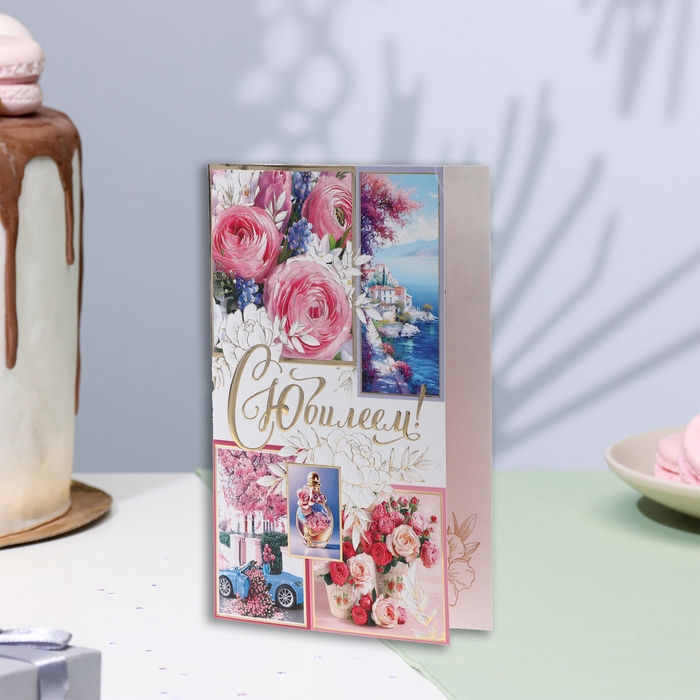 Открытка Открытка "С Юбилеем!" машина, букет, дом, тиснение, конгрев, А5