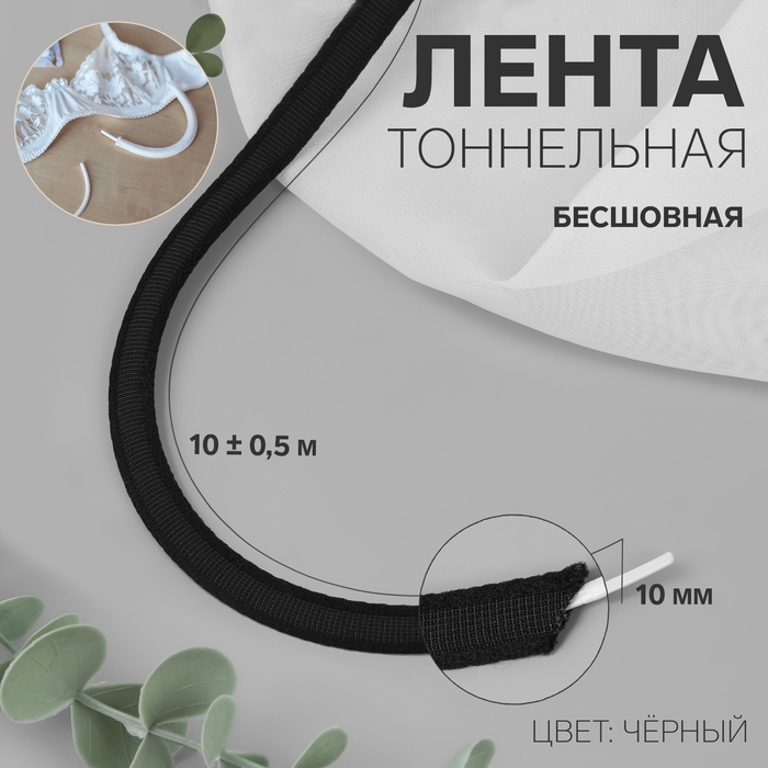 Лента тоннельная, бесшовная, 10 мм, 10 &plusmn; 0,5 м, цвет чёрный