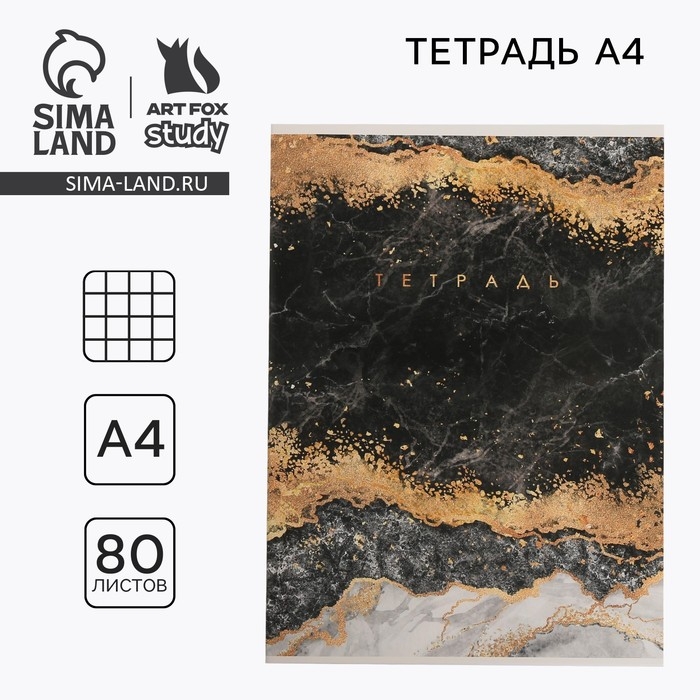 Тетрадь в клетку А4, 80 листов на скрепке, &laquo;1 сентября: Мрамор&raquo;, обложка мелованный картон 215 гр белизна 96%