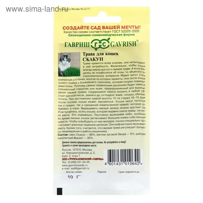 Семена Трава для кошек "Скакун", ц/п,  10 г