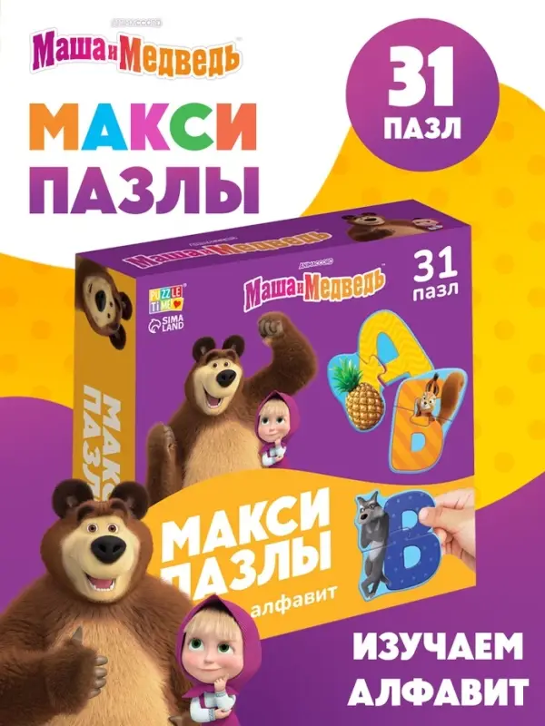 Макси-пазлы "Изучаем алфавит с Машей и Медведь", 31 пазл