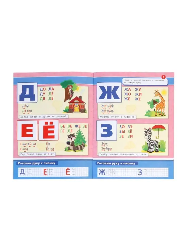 Букварь, М.А.Жукова. Развивающая книжка с заданиями. 50 наклеек 406168