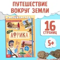 Энциклопедия детская &laquo;Африка&raquo;, 16 стр., 5+