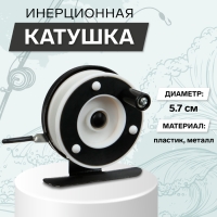 Катушка инерционная, металл пластик, диаметр 5.7 см, цвет черный белый, 601A Катушка инерционная, металл пластик, диаметр 5.7 см, цвет черный белый, 601A