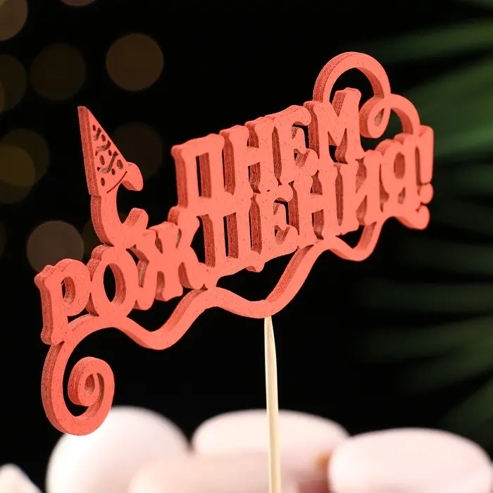 Топпер Ассорти "С Днём Рождения", 1 шт., в фасовке 7 разных топперов Дарим Красиво