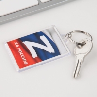 Брелок для ключей "Zа Россию", 5 х 3 см Брелок для ключей "Zа Россию", 5 х 3 см