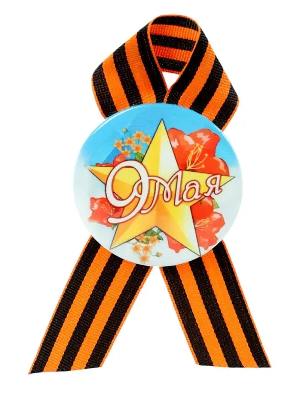 Значок закатной с георгиевской лентой &laquo;9 мая&raquo;