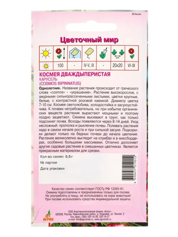 Семена Космея "Карусель" 0,5 г