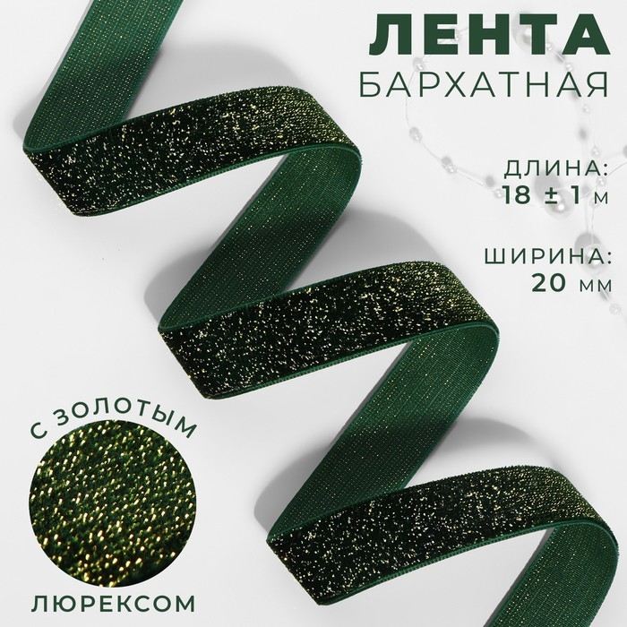Лента бархатная, с золотым люрексом, 20 мм, 18 &plusmn; 1 м, цвет зелёный №165