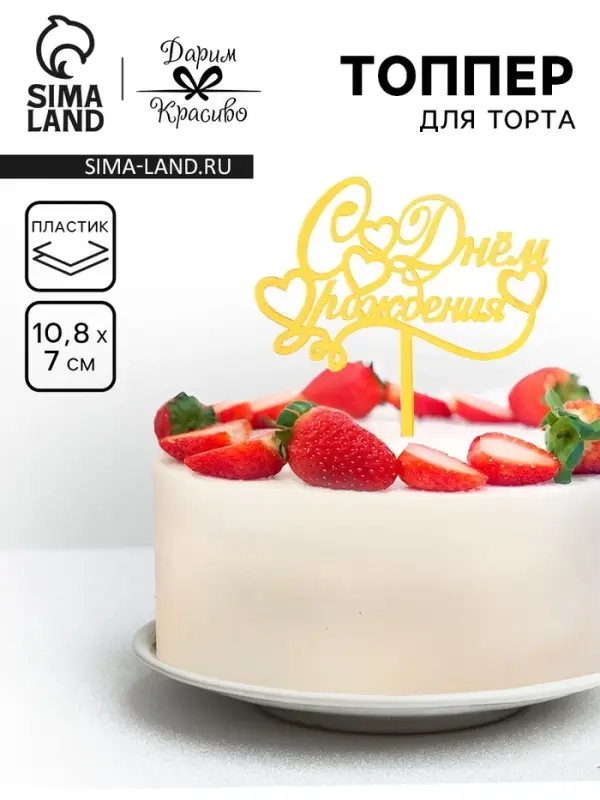 Топпер для торта &laquo;С днем рождения&raquo;, золотой