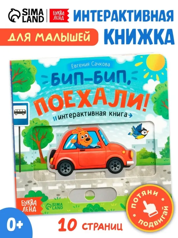 Картонная интерактивная книга "Бип-бип, поехали!", 10 стр.
