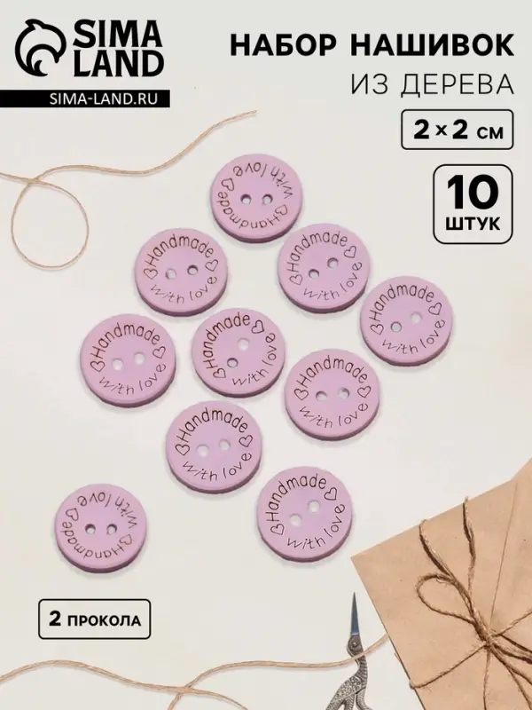 Набор нашивок из дерева Hand made with love, 2&times;2 см, 10 шт., сиреневый