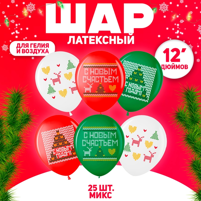 Шар латексный 12" &laquo;С Новым Годом!&raquo; пастель, 2 ст., набор 25 шт., МИКС