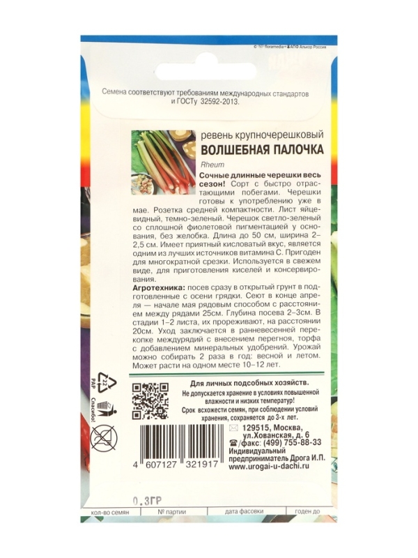 Семена Ревень крупночерешковый "Волшебная палочка", набор 5 шт