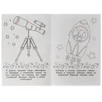 Раскраска-малышка &laquo;Космос&raquo; 16 заданий