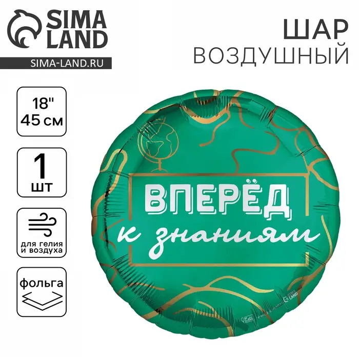 Воздушный шар фольгированный 18", &laquo;Вперёд к знаниям&raquo;, круг