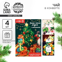 Чай в пакетиках &laquo;Зима теплее рядом с любимыми&raquo; в открытке, 4 шт. x 1,8 г.