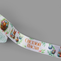 Лента атласная 25мм*25&plusmn;1ярд(23м&plusmn;1м) Светлой пасхи и зайчики АУ